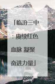临汾三中：赓续红色血脉 凝聚奋进力量