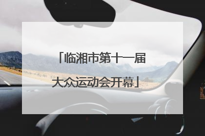 临湘市第十一届大众运动会开幕