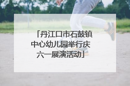 丹江口市石鼓镇中心幼儿园举行庆六一展演活动