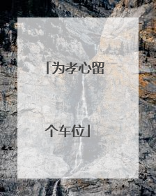 为孝心留个车位