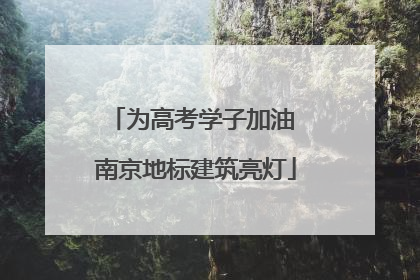 为高考学子加油 南京地标建筑亮灯