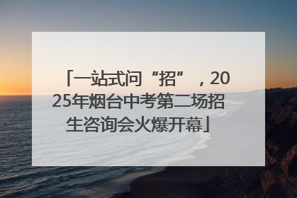 一站式问“招”，2025年烟台中考第二场招生咨询会火爆开幕