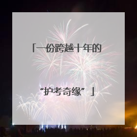 一份跨越十年的“护考奇缘”