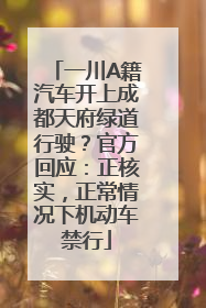 一川A籍汽车开上成都天府绿道行驶？官方回应：正核实，正常情况下机动车禁行