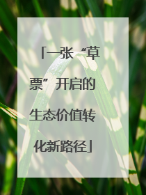一张“草票”开启的生态价值转化新路径