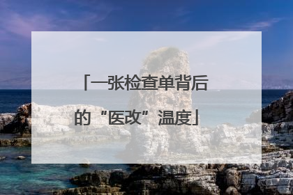 一张检查单背后的“医改”温度
