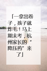 一拿出卷子，孩子就炸毛！马上期末考，杭州家长的“降压药”来了
