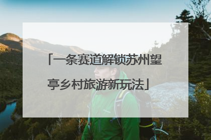 一条赛道解锁苏州望亭乡村旅游新玩法