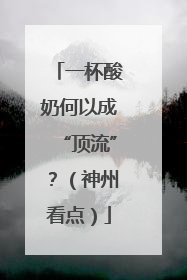 一杯酸奶何以成“顶流”？（神州看点）