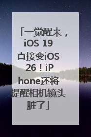 一觉醒来，iOS 19直接变iOS 26！iPhone还将提醒相机镜头脏了