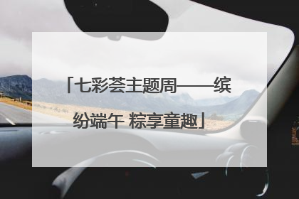 七彩荟主题周——缤纷端午 粽享童趣