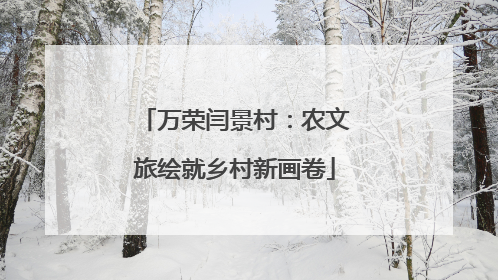 万荣闫景村：农文旅绘就乡村新画卷