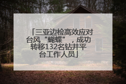 三亚边检高效应对台风“蝴蝶”，成功转移132名钻井平台工作人员