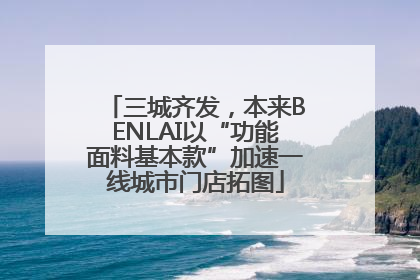 三城齐发，本来BENLAI以“功能面料基本款”加速一线城市门店拓图