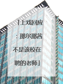 上戏回应：那尔那茜不是该校在聘的老师