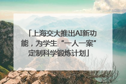 上海交大推出AI新功能，为学生“一人一案”定制科学锻炼计划