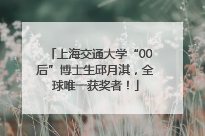 上海交通大学“00后”博士生邱月淇，全球唯一获奖者！
