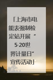 上海市电能表强制检定站开展“5·20世界计量日”宣传活动