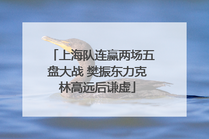 上海队连赢两场五盘大战 樊振东力克林高远后谦虚