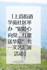 上高街道学苑社区举办“银龄心向党，红歌送华章”七一文艺汇演活动