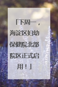 下周一，海淀区妇幼保健院北部院区正式启用！