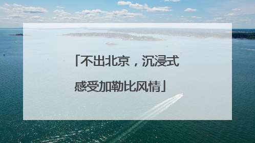 不出北京，沉浸式感受加勒比风情
