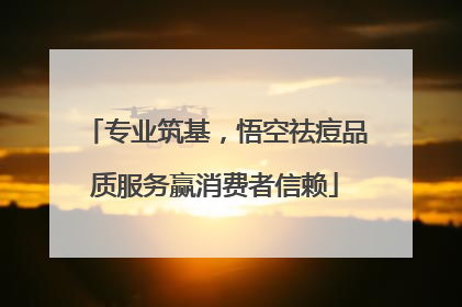 专业筑基，悟空祛痘品质服务赢消费者信赖