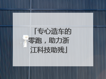 专心造车的零跑，助力浙江科技助残