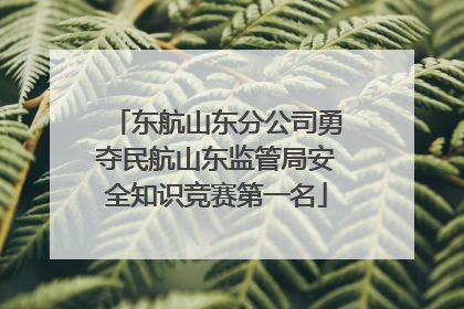 东航山东分公司勇夺民航山东监管局安全知识竞赛第一名