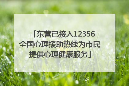 东营已接入12356全国心理援助热线为市民提供心理健康服务