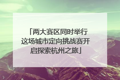 两大赛区同时举行 这场城市定向挑战赛开启探索杭州之旅