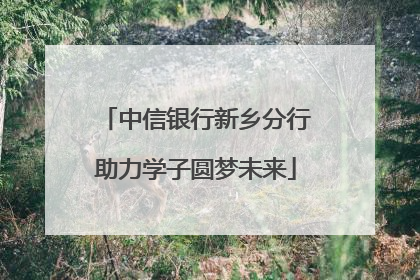 中信银行新乡分行助力学子圆梦未来