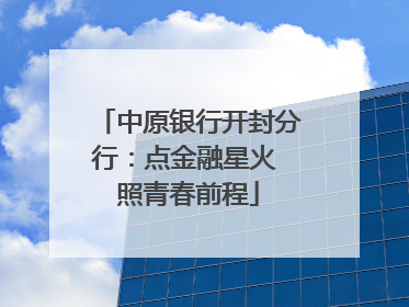 中原银行开封分行：点金融星火 照青春前程