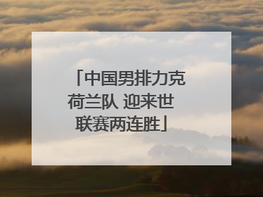 中国男排力克荷兰队 迎来世联赛两连胜