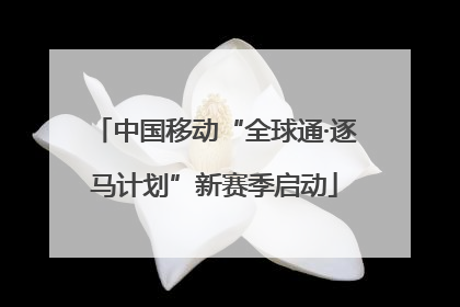 中国移动“全球通·逐马计划”新赛季启动