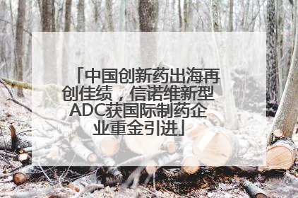中国创新药出海再创佳绩，信诺维新型ADC获国际制药企业重金引进