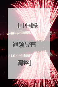中国联通领导有调整