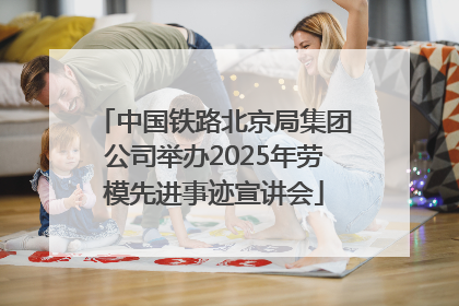 中国铁路北京局集团公司举办2025年劳模先进事迹宣讲会