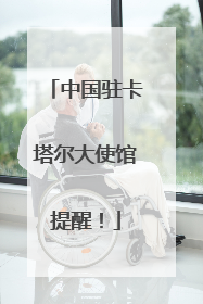 中国驻卡塔尔大使馆提醒！