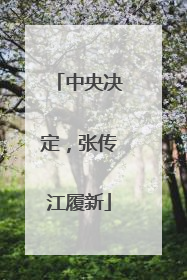 中央决定，张传江履新