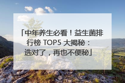 中年养生必看！益生菌排行榜 TOP5 大揭秘：选对了，再也不便秘