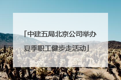 中建五局北京公司举办夏季职工健步走活动