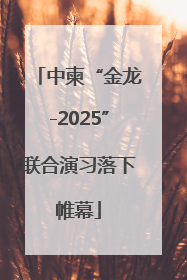 中柬“金龙-2025”联合演习落下帷幕