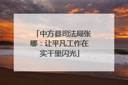 中方县司法局张娜：让平凡工作在实干里闪光