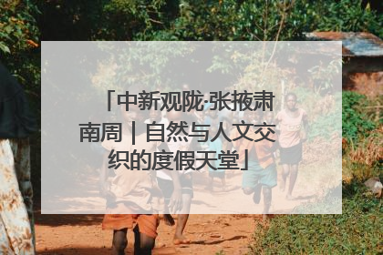 中新观陇·张掖肃南周｜自然与人文交织的度假天堂