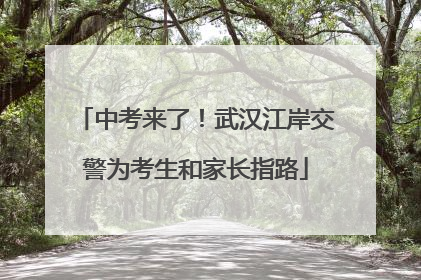 中考来了！武汉江岸交警为考生和家长指路