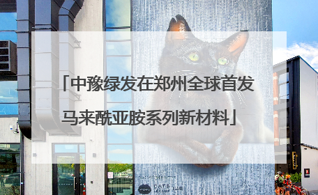 中豫绿发在郑州全球首发马来酰亚胺系列新材料
