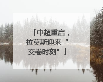 中超重启，拉莫斯迎来“交卷时刻”