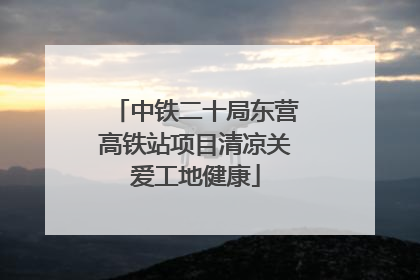 中铁二十局东营高铁站项目清凉关爱工地健康