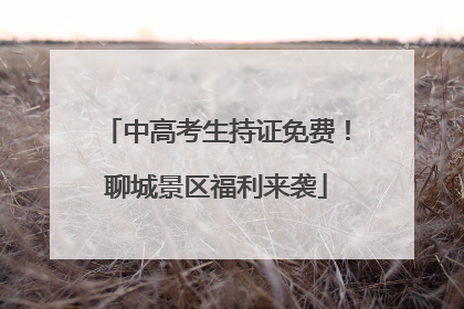 中高考生持证免费！聊城景区福利来袭